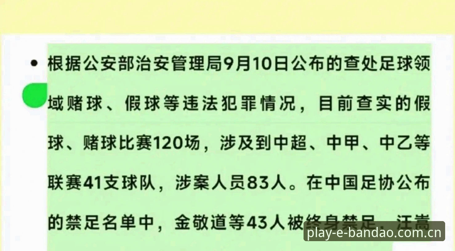 中国足球协会第三批禁足名单详解——半岛体育平台用户视角下的行业整顿纪实